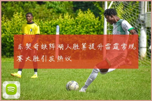 东契奇缺阵湖人胜算提升雷霆常规赛大胜引发热议