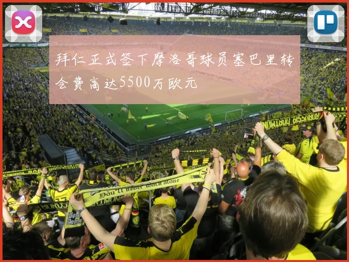 拜仁正式签下摩洛哥球员塞巴里转会费高达5500万欧元