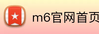 m6官网首页 Logo